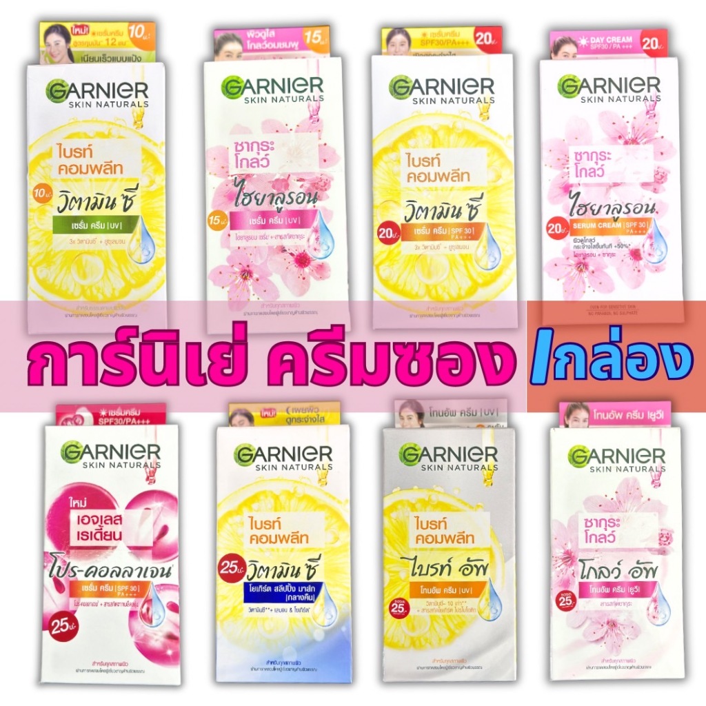 Garnier(การ์นิเย่) ครีมบำรุงผิวหน้า ทาหน้า(6ซอง/กล่อง) 7มล.ไบรท์ คอมพลีท/ซากุระ โกลว์ ไฮยาลูลอน/ไบรท์ อัพ/สลีปปิ้ง มาส์ก