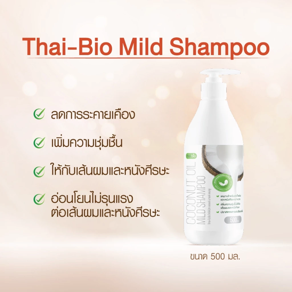 Thai-Bio ผลิตภัณฑ์ดูแลผิวและหนังศีรษะ รวมครีม สกินแคร์ แชมพู โทนิค O.C.O และสบู่ สำหรับผิวแพ้ง่าย ครบจบในเซตเดียว thumbnail 7