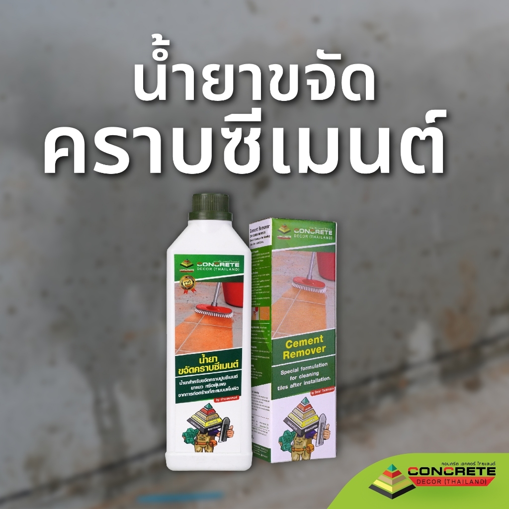 น้ำยาขจัดคราบซีเมนต์ สำหรับขจัดคราบปูนซีเมนต์
