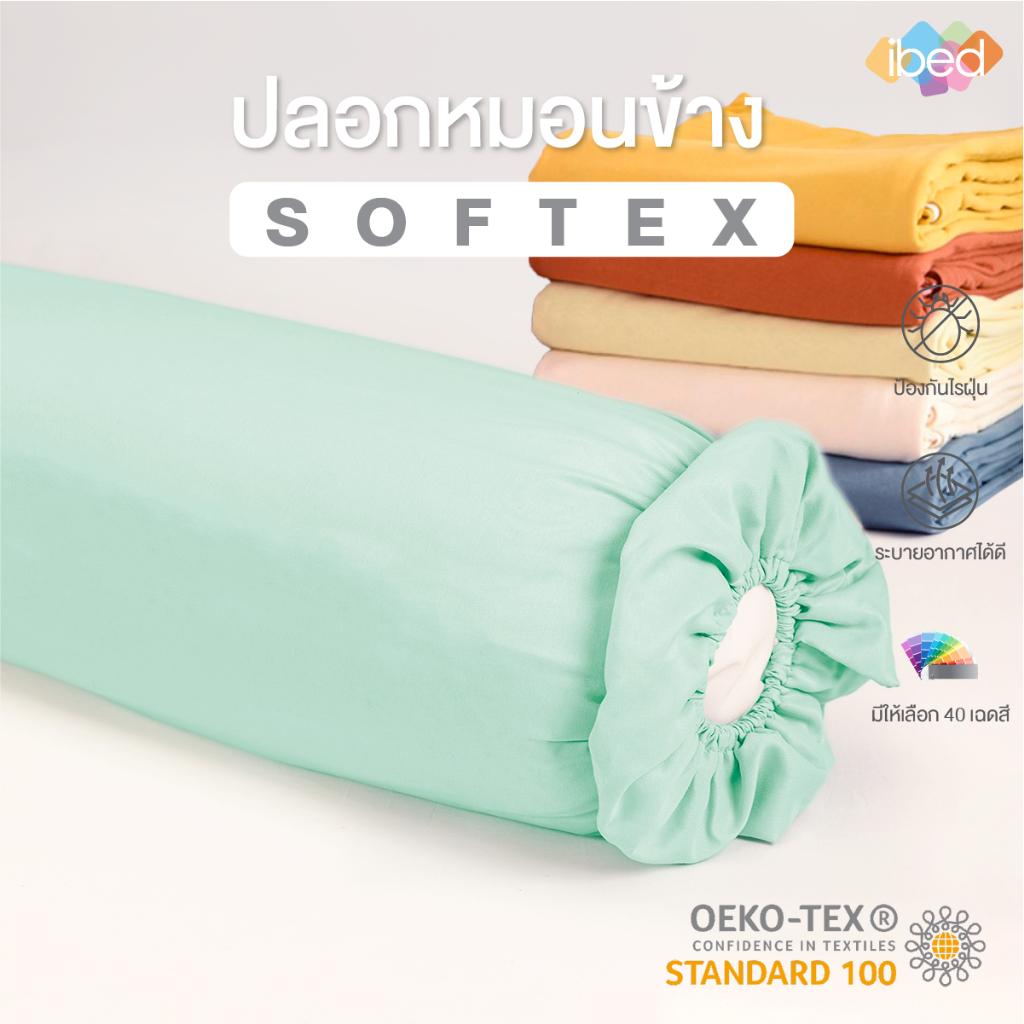 ibed ปลอกหมอนข้าง Softex ป้องกันไรฝุ่น ระบายอากาศดี สีไม่ตก มีให้เลือกมากกว่า 40 เฉดสี (1 ใบ)