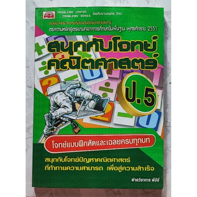 สนุกกับโจทย์คณิตศาสตร์ ป.5 พร้อมเล่มเฉลย