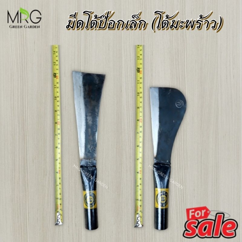 มีด โต้ป๊อก ด้ามเหล็ก หัวมน / หัวตัด โต้มะพร้าว มีดพร้าโต้ มีดอีโต้ มีดแก้วหน้าม้า มีดมะพร้าว มีดโต้ป๊อก ทำจากเหล็กแหนบ