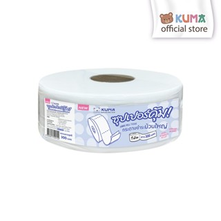 กระดาษชำระม้วนใหญ่ Kuma Jumbo Roll 300 M.  ชิ้น