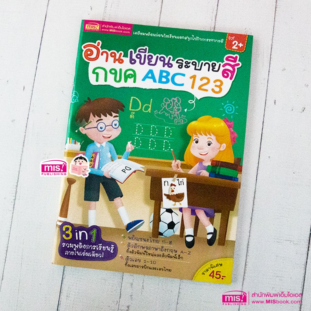 MISBOOK หนังสือคัดเขียนอ่าน กขค ABC 123