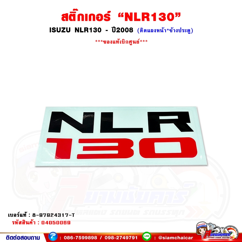 สติ๊กเกอร์ "NLR130" ISUZU NLR130 ปี 2008 - สติ๊กเกอร์แผงหน้า สติ๊กเกอร์ข้างประตู