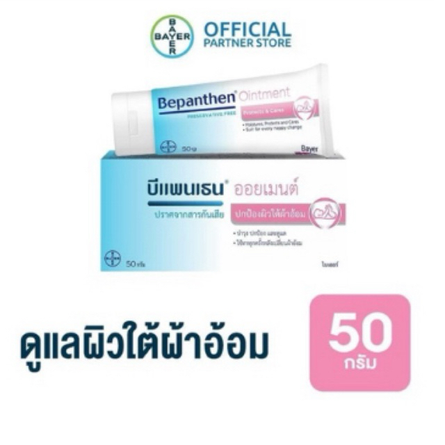 BEPANTHEN OINTMENT 50 กรัมบีแพนเธน ออยเมนท์ บำรุง ปกป้อง ดูแลผิวใต้ผ้าอ้อม / 50 กรัม