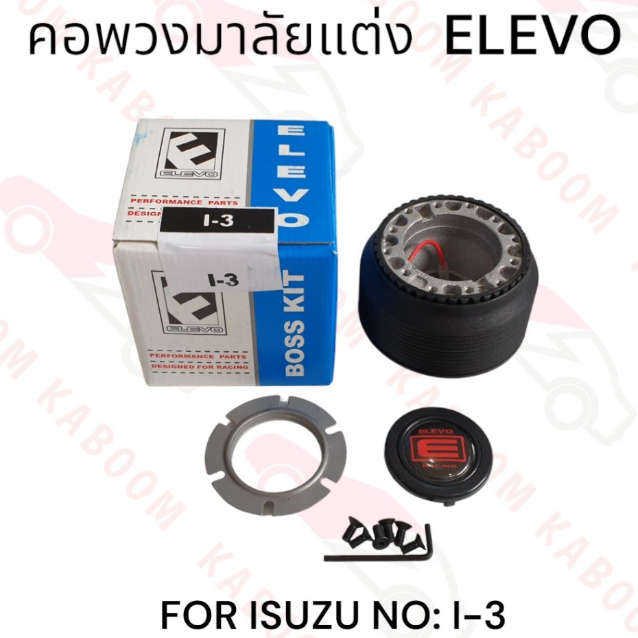 คอพวงมาลัยแต่ง I-3 สำหรับรถรุ่น ISUZU 11-13078
