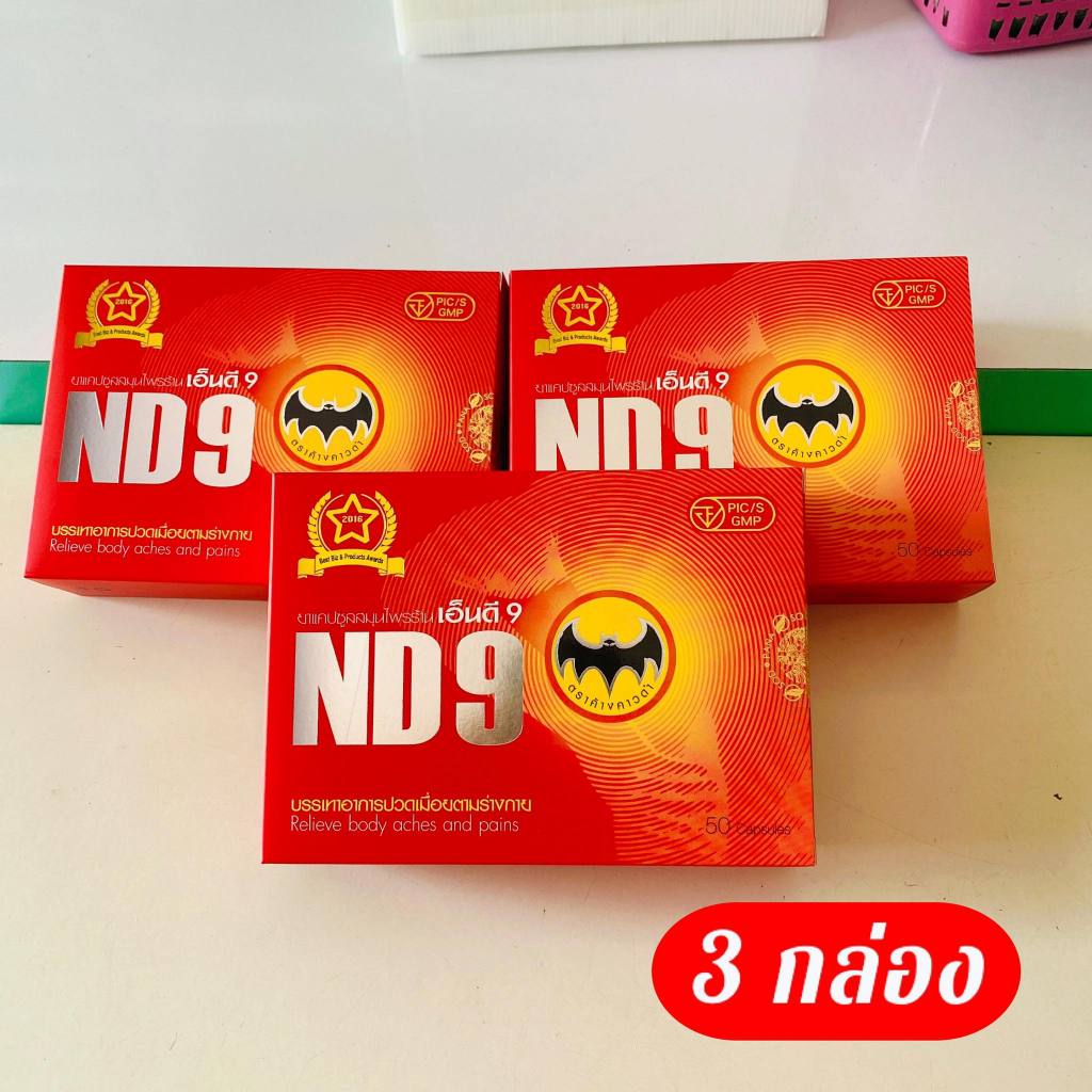 ND9เอ็นดี9 ตราค้างคาวดำ( 3 กล่อง) สมุนไพรชนิดแคปซูล บรรจุกล่องละ 50แคปซูล