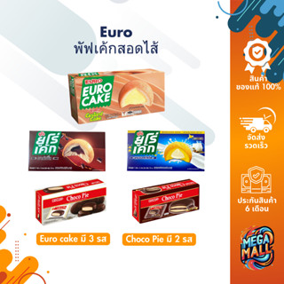 Euro ยูโร่ พัฟเค้กสอดไส้ Euro Choco Pie ขนมพายสอดไส้ เคลือบช…