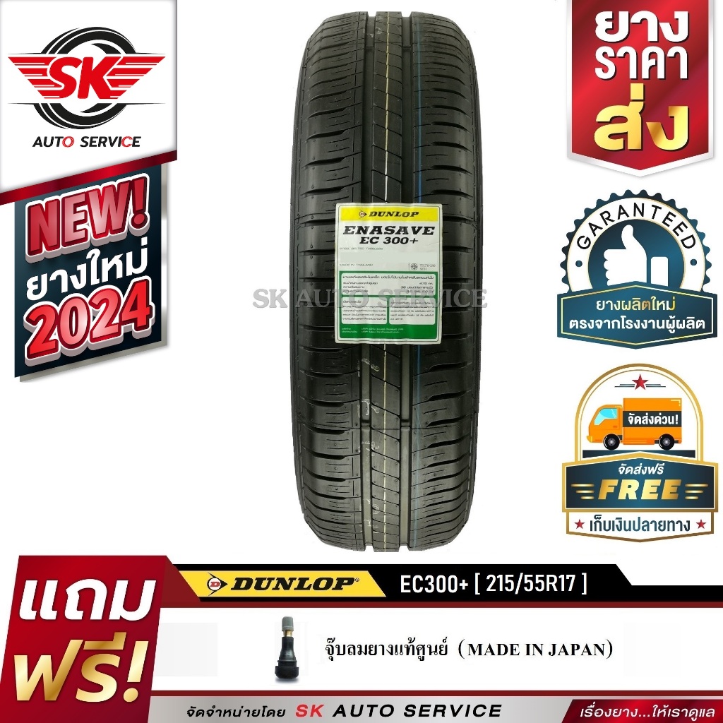 DUNLOP ยางรถยนต์ 215/55R17  (ขอบ17) รุ่น EC300+ 1 เส้น (ยางใหม่กริ๊ป 2024)