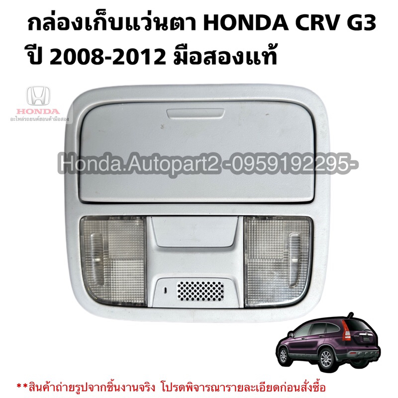 กล่องเก็บแว่นตา HONDA CRV G3 ปี 2008-2012 มือสองแท้ใช้งานได้ตามปกติ