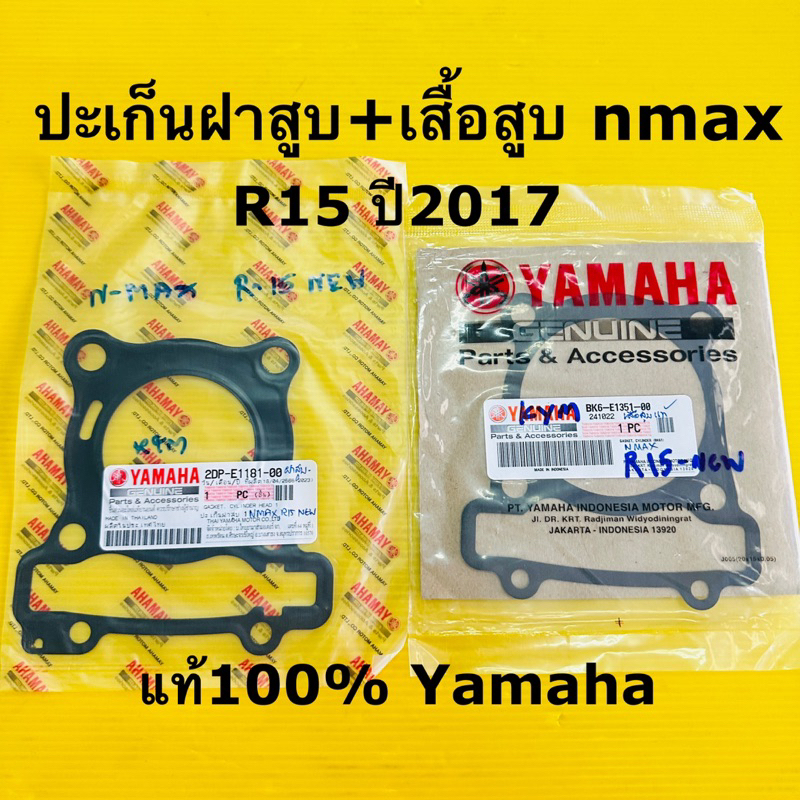 ปะเก็นปะเก็นเสื้อสูบ+ปะเก็นฝาสูบ nmax r15 new ปี2017 แท้yamaha100% bk6-e1351-00,2dp-e1181-00