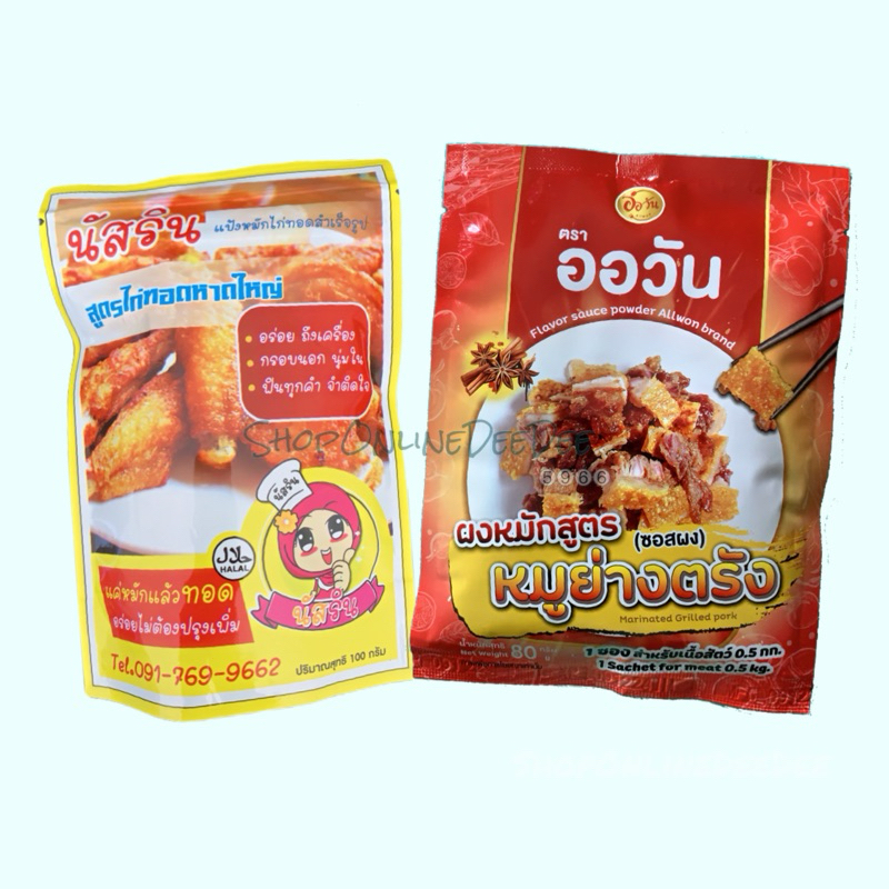 (เซ็ตสุดคุ้ม) แป้งหมักไก่ทอดสูตรหาดใหญ่ ขนาด 100g+ผงหมักหมูย่างตรัง ขนาด 80g รวม 2 สูตรความอร่อยจากต้นตำรับ พร้อมส่ง