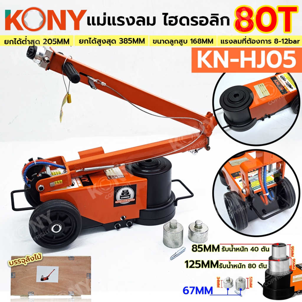 KONY แม่แรงตะเข้ไฮดรอลิก 80TON ใช้ลม [บรรจุสินค้าตีลังไม้] KN-HJ005