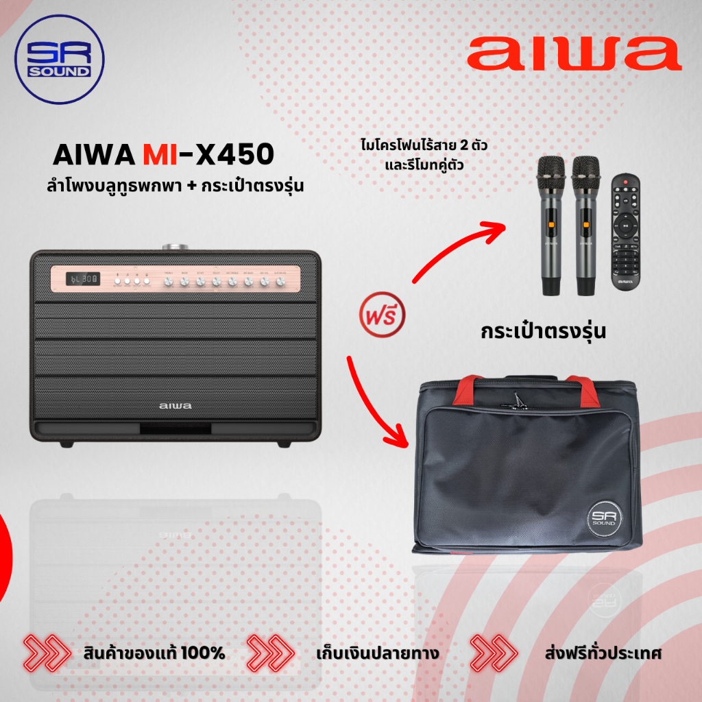 ฟรีค่าส่ง AIWA MI-X450 Pro Enigmaลำโพงบลูทูธแถมฟรีกระเป๋าใส่ลำโพงตรงรุ่น มูลค่า1,290(ของแท้100%ศูนย์ไทย) MI X 450 MIX450