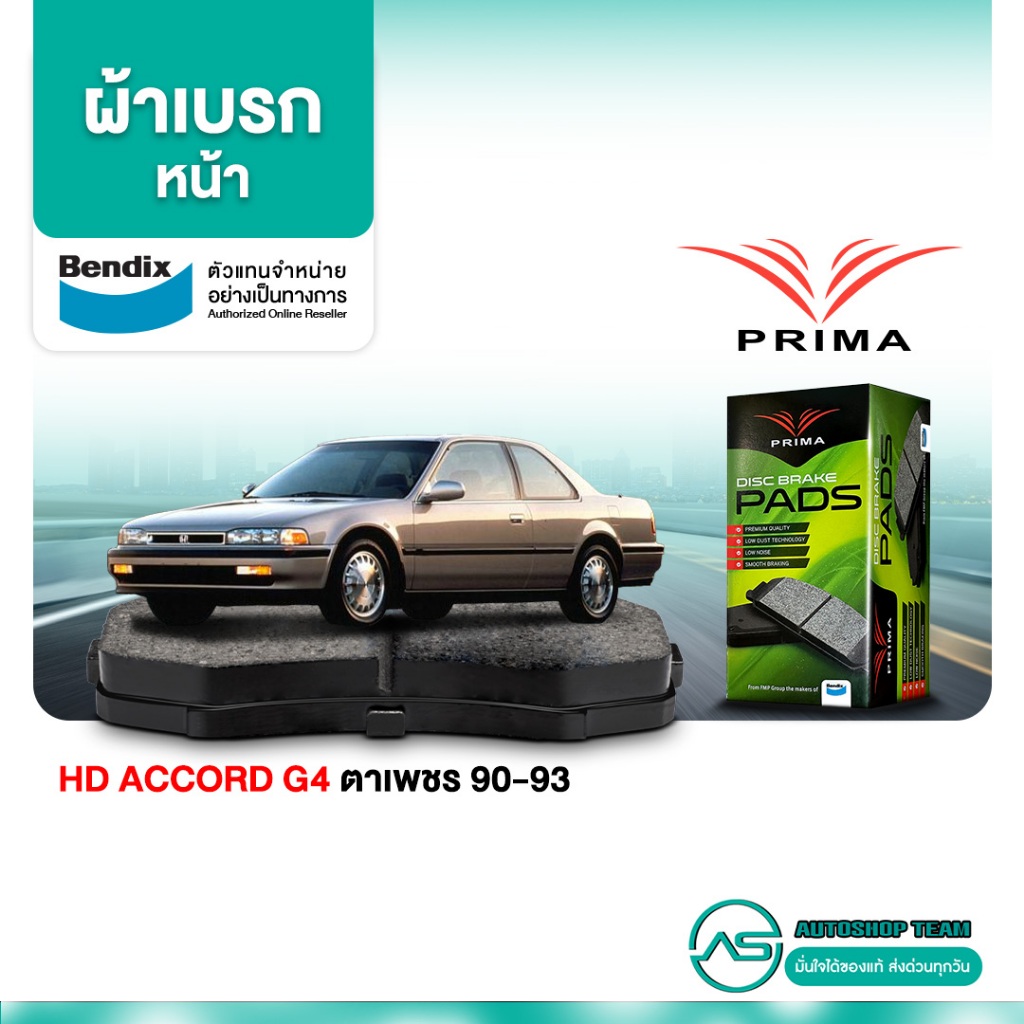 ผ้าเบรคหน้า HONDA ACCORD G4 ตาเพชร /90-93 PD1172