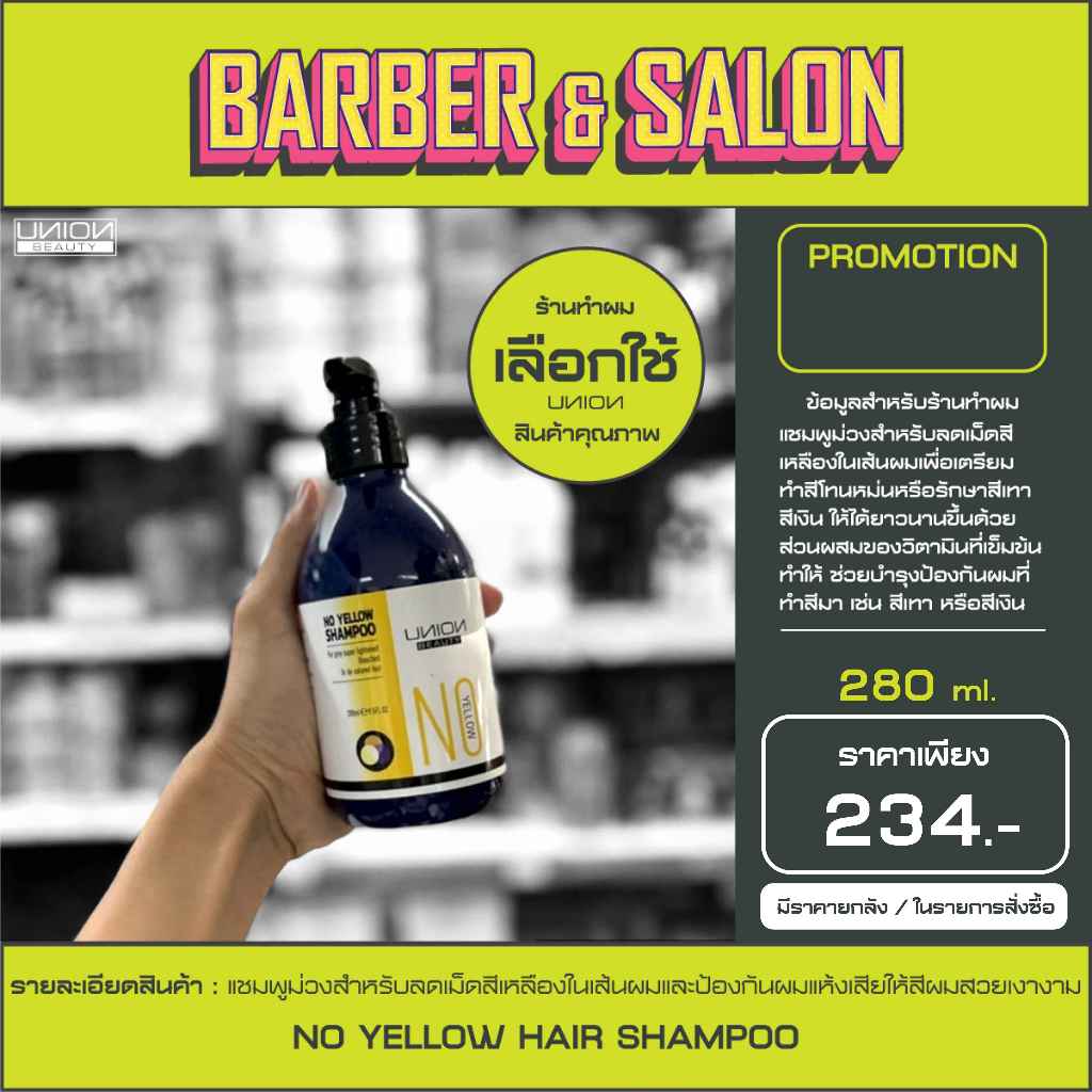 ยูเนี่ยน บิวตี้ โน เยลโล่ แชมพู UNION BEAUTY NO YELLOW SHAMPOO