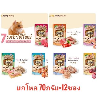ยกโหล Cattie Paws Rich อาหารเปียกแมว 70กรัม×12ซอง