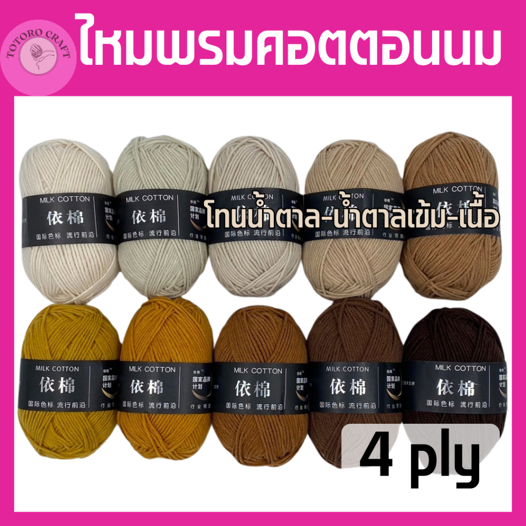 ไหมพรมคอตอนนม 50กรัม 4ply โทนน้ำตาล ไหมพรมถัก ไหมพรม นุ้ม เด้ง เบา สบาย ถักหมวก งานถักทุกอย่าง