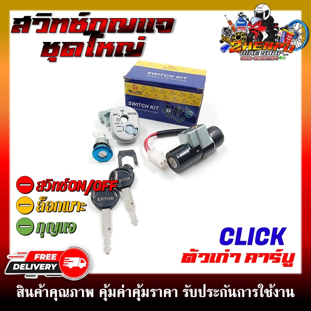 สวิทช์กุญแจ HOND CLICK คาร์บูตัวเก่า สวิตซ์กุญแจชุดใหญ่ สวิทกุญแจ+กุญแจล็อคเบาะ