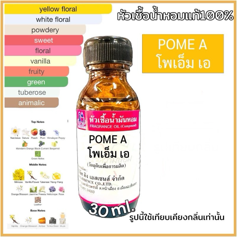 หัวเชื้อน้ำหอม100% กลิ่น โพเอ็มเอ POME A