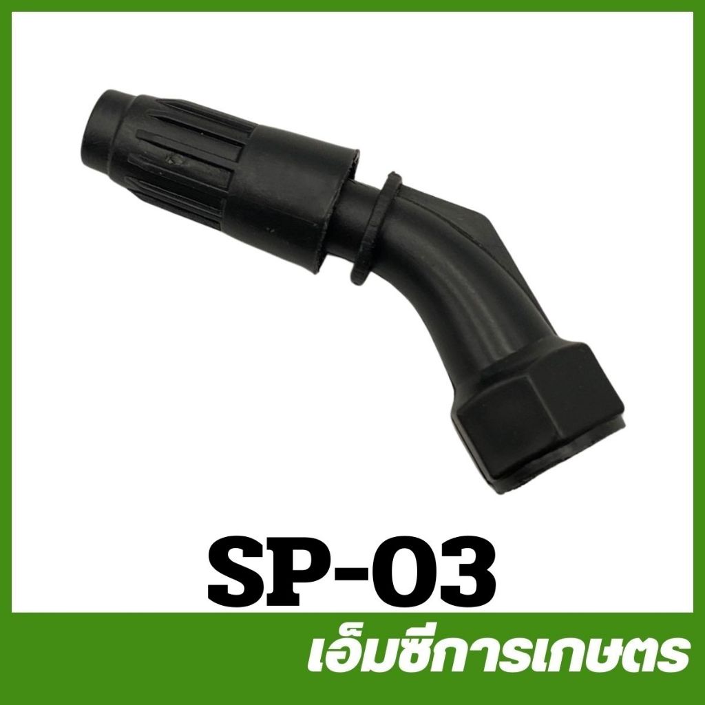 SP-03 หัวพ่นยา แบตเตอรี่ เครื่องพ่นยาแบตเตอรี่.