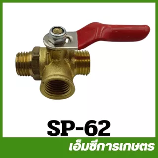 SP ก็อกทองเหลือง ขนาด 1/4 บอลวาล์วทองเหลือง ( SP-06 SP-07 )