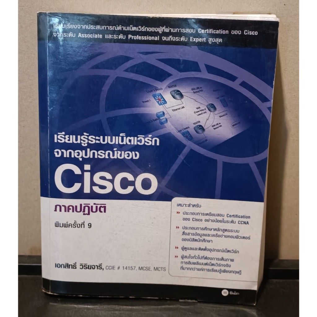 หนังสือ เรียนรู้ระบบเน็ตเวิร์กจากอุปกรณ์ของ CISCO ภาคปฏิบัติ โดยผู้เขียน เอกสิทธิ์ วิริยจารี