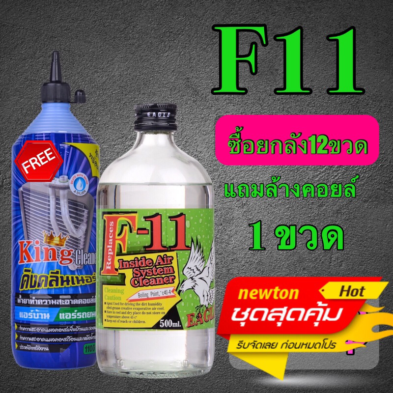 น้ำยาไล่ระบบf11Eagleยกลัง12ขวดแถมล้างคอยล์King1ขวด