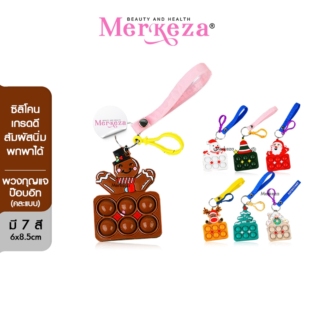 [SALE] Merkeza Pop-It Keychain พวงกุญแจป๊อบอิท คริสต์มาส ของเล่น ปุ่มกด ฝึกสมาธิ พวงกุญแจ เกมส์กด เส