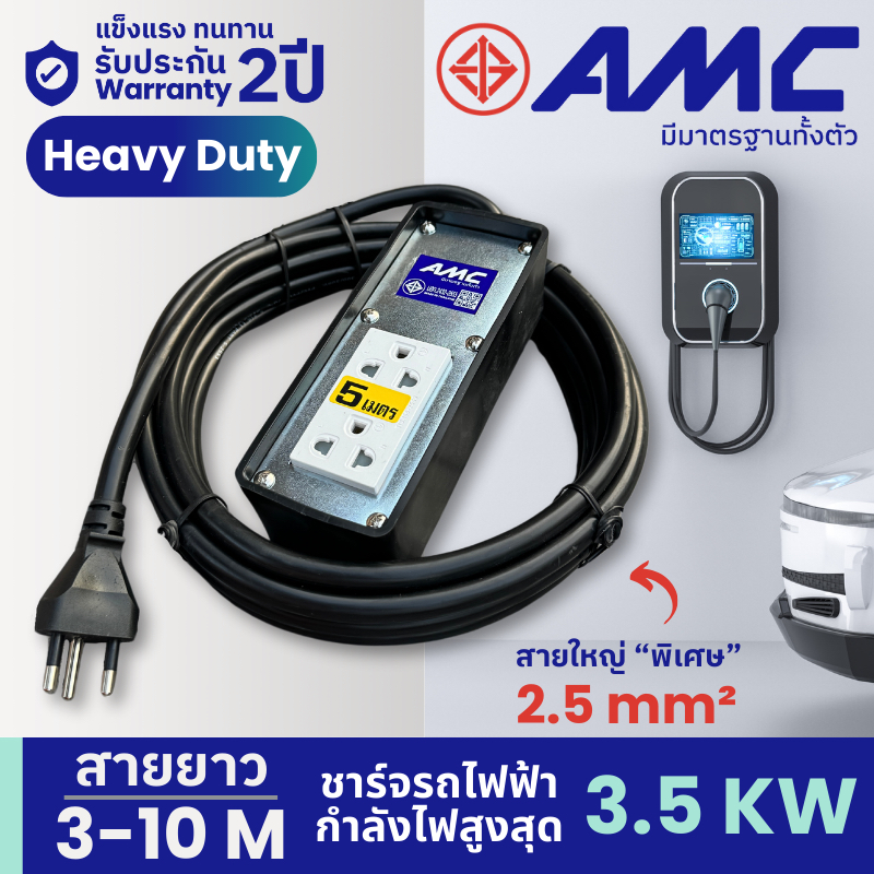 AMC ปลั๊กไฟมาตราฐาน มอก. ขนาด 2.5 (ใหญ่พิเศษ) หน้าเหล็ก ยาว 3-10 เมตร 16A รับไฟก
