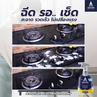 Astonish Kitchen สเปรย์ทำความสะอาดห้องครัว ขจัดคราบไขมัน คราบเหนียว คราบอื่นๆ กลิ่นหอม ขนาด 750 มล