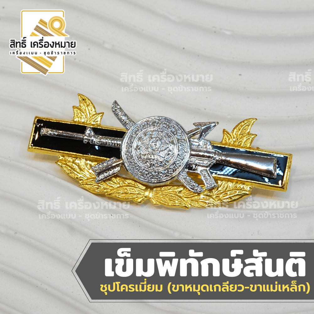 เข็มพิทักษ์สันติ เครื่องหมายตำรวจ ชุปโครเมี่ยมอย่างดี (ขาหมุดเกลียว และขาแม่เหล็ก)