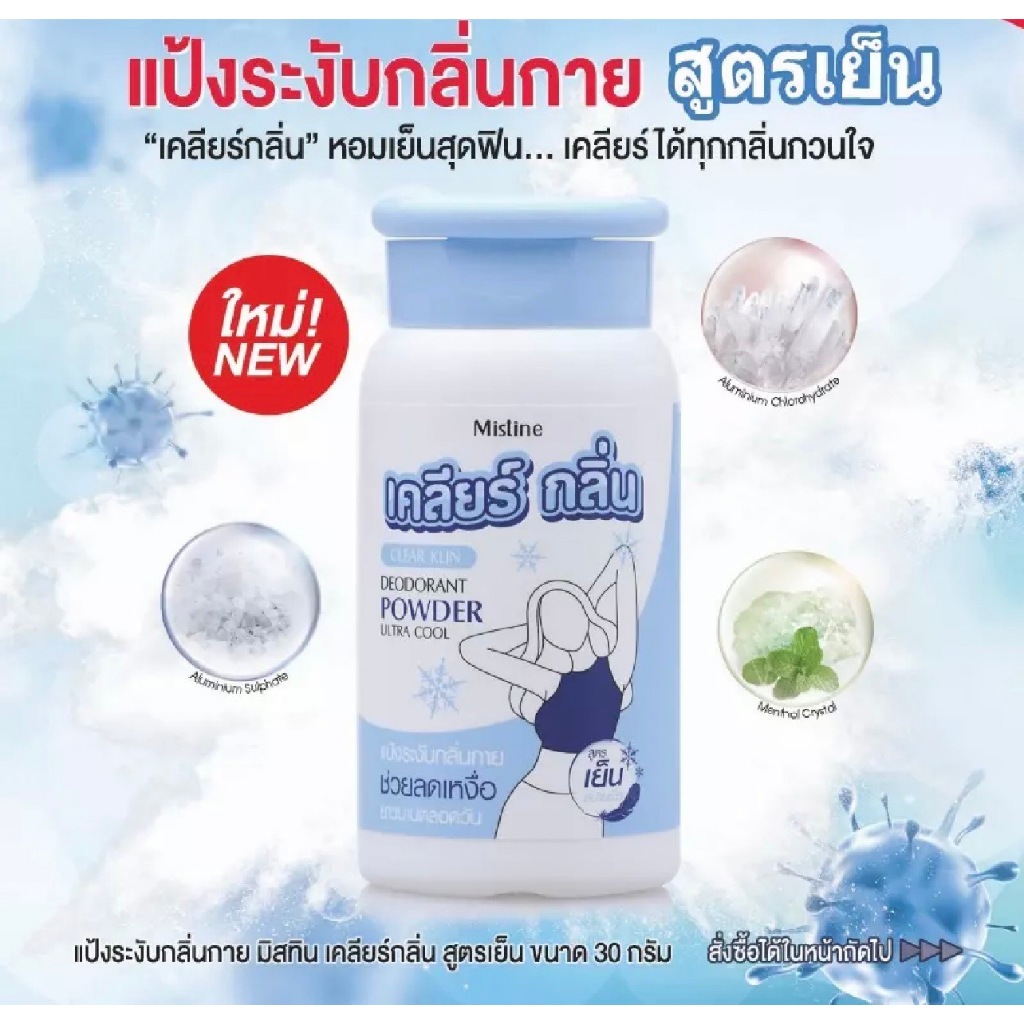 Mistine Clear Klin Deodorant Powder Ultra Cool 30 g.แป้งระงับกลิ่นกายสูตรเย็น มิสทีน เคลียร์กลิ่น ดีโอโดแรนท์ พาวเดอร์ อ