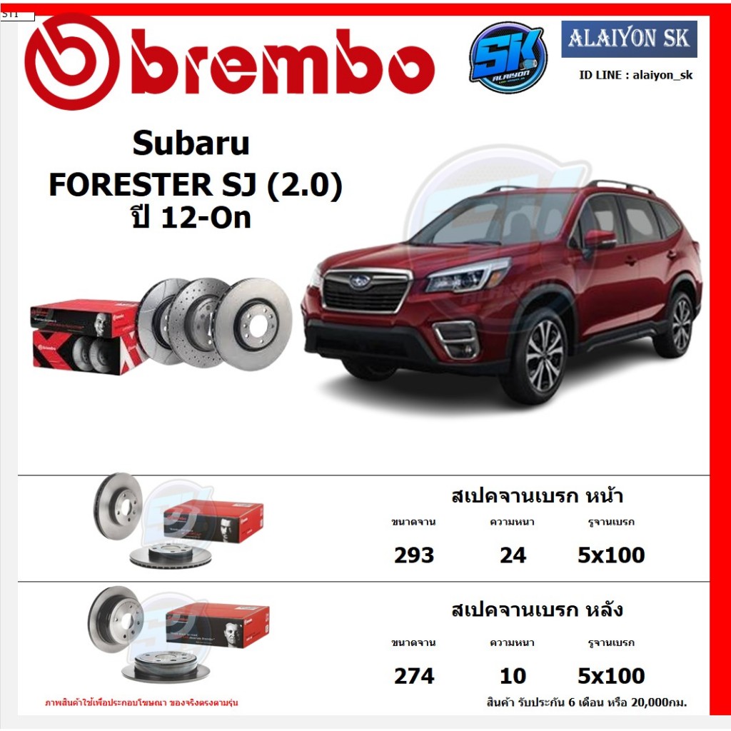 จานเบรค Brembo แบมโบ้ รุ่น Subaru FORESTER SJ (2.0) ปี 12-On สินค้าของแท้ BREMBO 100% จากโรงงานโดยตรง