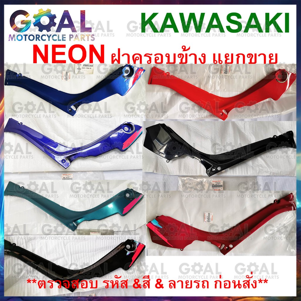 ฝาครอบข้างซ้าย ขวา แยกขาย NEON แท้ศูนย์KAWASAKI AH110 นีออน ดูสี ดูรุ่น และข้าง ก่อนสั่ง 36001-1544,1545 ชุดสี