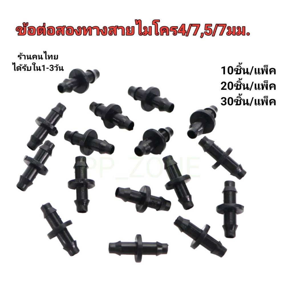ข้อต่อสายไมโคร รุ่น ต่อสายไมโครทั้งสองด้าน