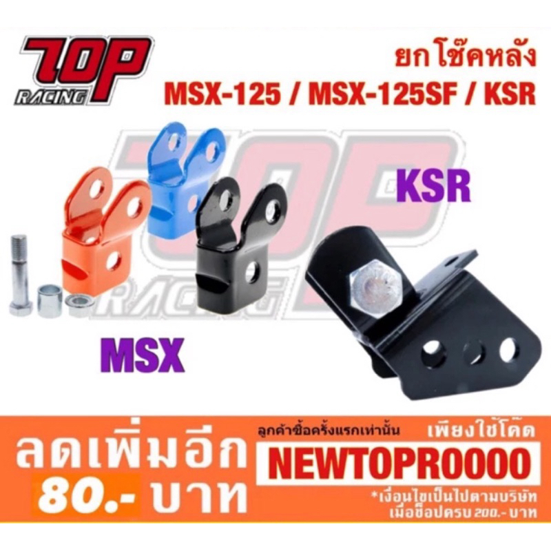 ยกโช๊ค โช๊คหลัง MSX / MSX-125 / MSX-125 SF / KSR