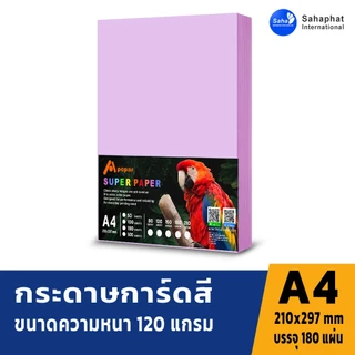 Sahaphat International กระดาษการ์ดสี A4 หนา120-150แกรม บรรจุ180 แผ่น กระดาษหน้าปก กระดาษสี กระดาษการ์ด เข้าเล่ม ปกรายงา