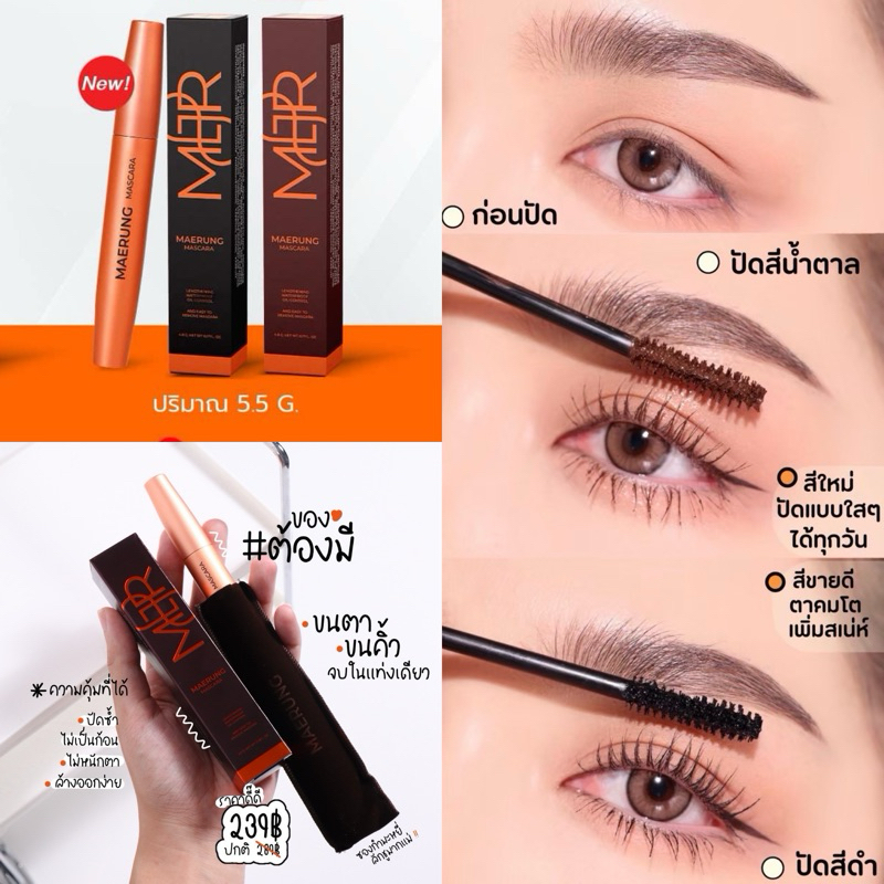 มาสคาร่าแม่รุ้ง MaeRung รุ่นออริจินอล+แถมฟรี ซองกำมะหยี่ ส่งไว มีปลายทาง