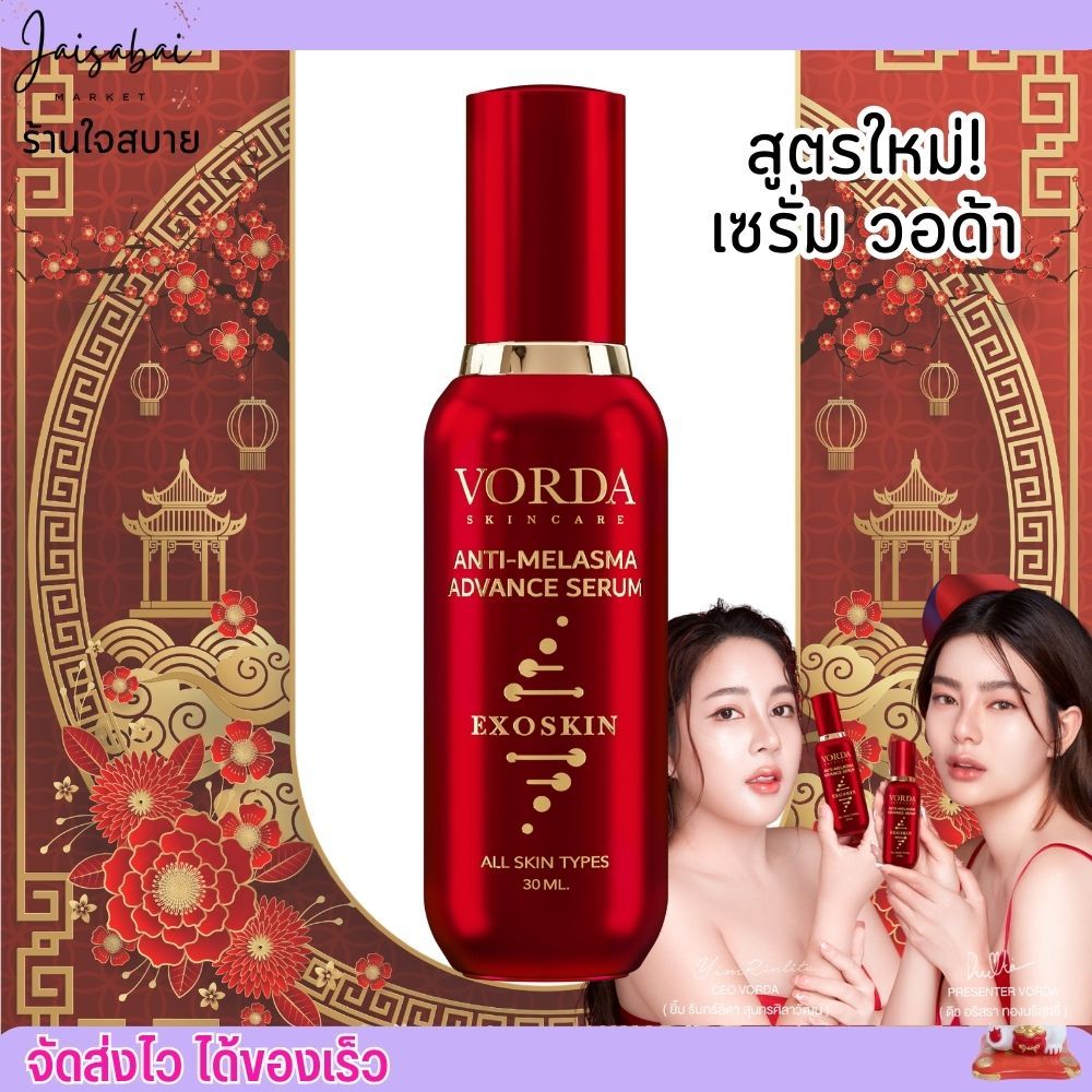 สูตรใหม่! วอด้า เซรั่มลดฝ้า จากเกาหลี เซรั่ม Vorda Red Serum วอร์ด้า แก้ปัญหา ฝ้า กระ จุดด่างดำ รอยดำ รอยแดง