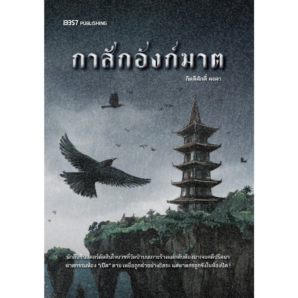 Fathom_ กาสักอังก์ฆาต / กิตติศักดิ์ คงคา / 13357