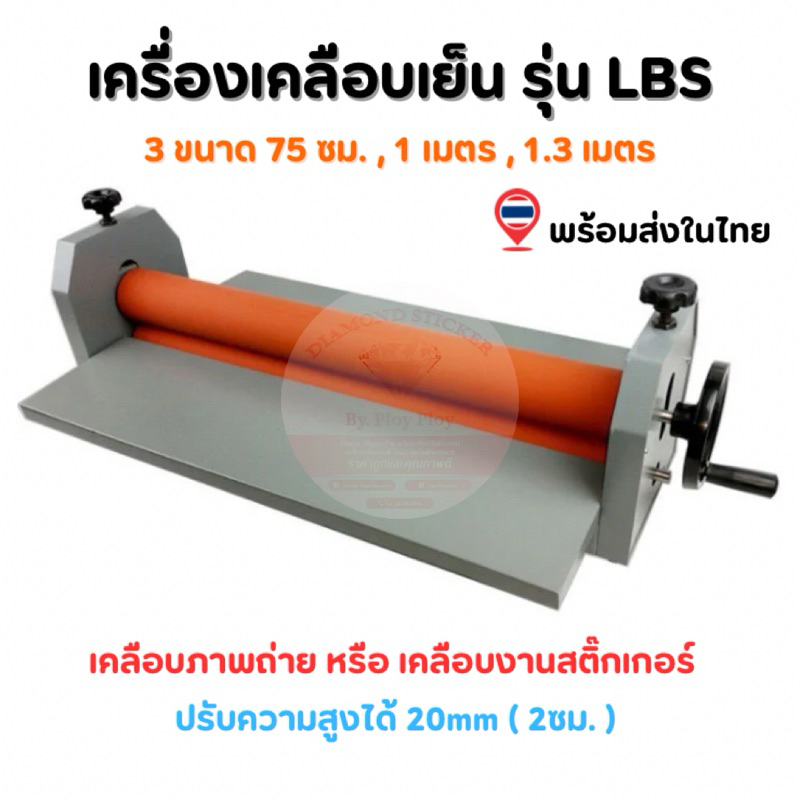 เครื่องเคลือบเย็น รุ่น LBS เครื่องเคลือบสติ๊กเกอร์ เคลือบภาพถ่าย มี 3 ขนาด 75cm , 1.0m , 1.3m แข็งแรง ทนทาน