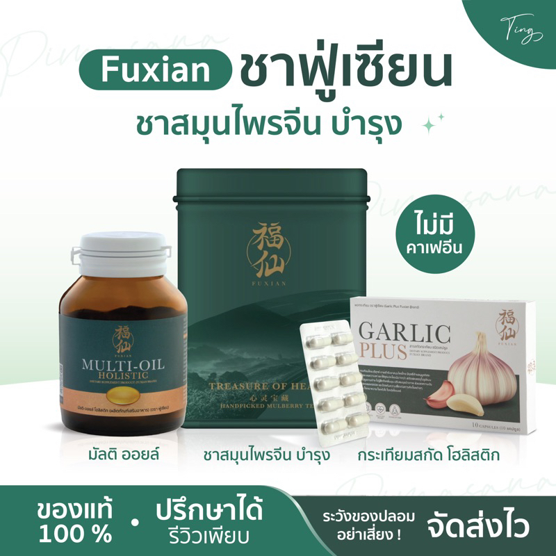 [พร้อมส่ง] Fuxian ชาฟู่เซียน กระเทียม ชาสมุนไพรจีน & มัลติ ออยล์ โฮลิสติก ไม่มีคาเฟอีน ฟู่เซียน