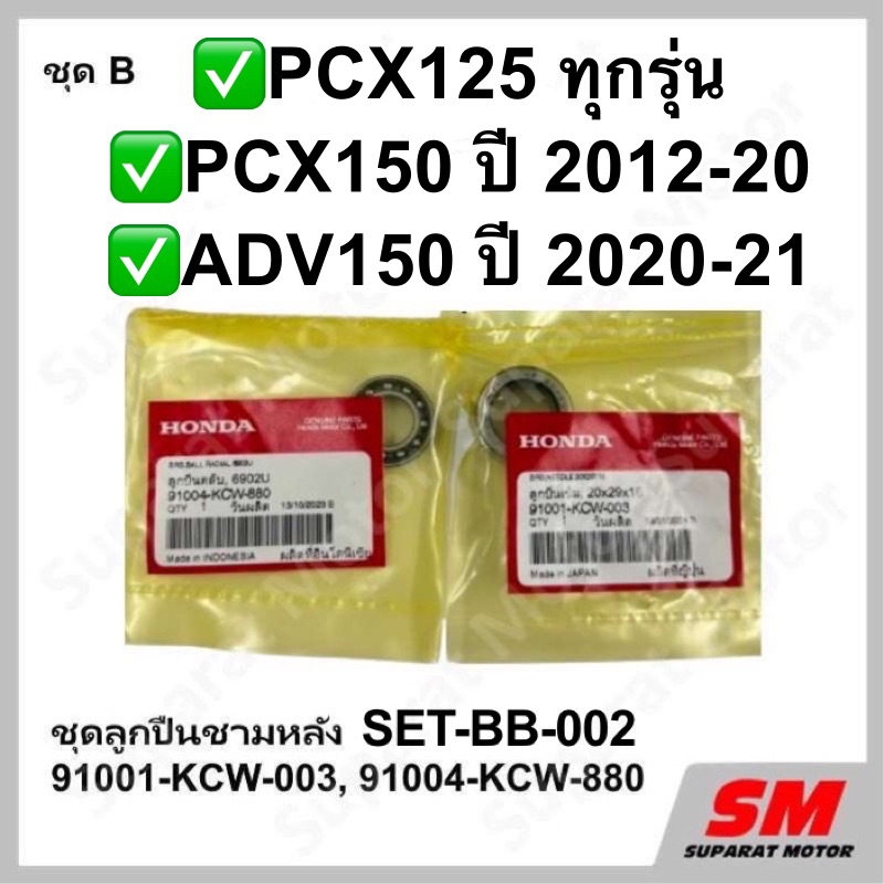 ชุดลูกปืนชามหลัง PCX150ปี2012-20,ADV150ปี2020-21,PCX125ทุกรุ่น อะไหล่แท้HONDA100%