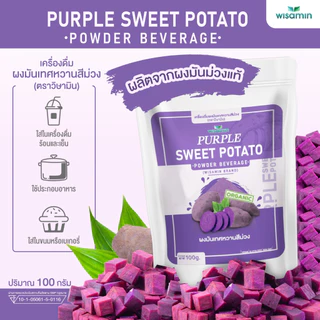 PURPLE SWEET POTATO ผงมันเทศหวานสีม่วง โอกินาว่า (ตราวิษามิน) ออแกรนิค ปลอด GMO ปลอดกลูเต็น จำนวน 1 ถุง ปริมาณ 100 กรัม