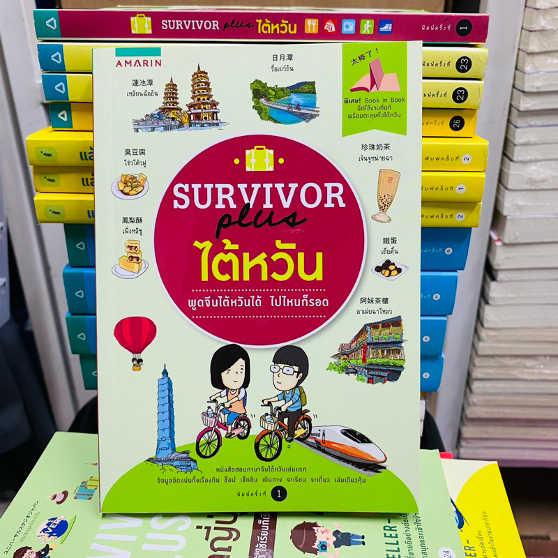 Survivor Plus ไต้หวัน พูดจีนไต้หวันได้ ไปไหนก็รอด