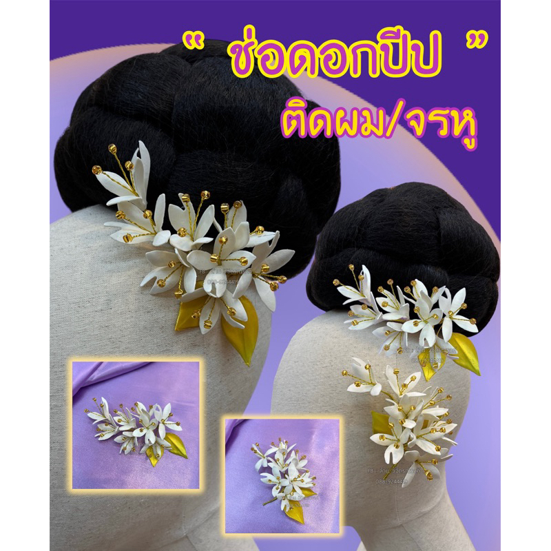 ดอกปีปติดผม✨ จรหูดอกปีป ✨ ช่อปีปติดผมนางรำ