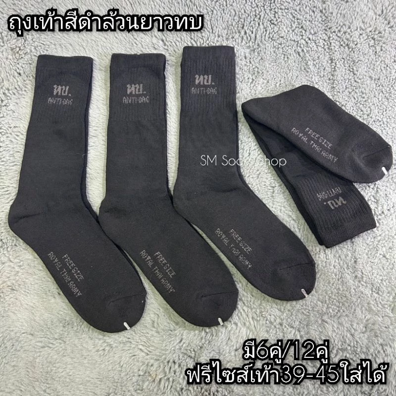 ถุงเท้าข้อยาว ทบ. ผ้าดีเสริมพื้นหนานุ่มใส่สบาย ขนาดฟรีไซส์เท้า38-45ใส่ได้ พร้อมส่งค่ะ
