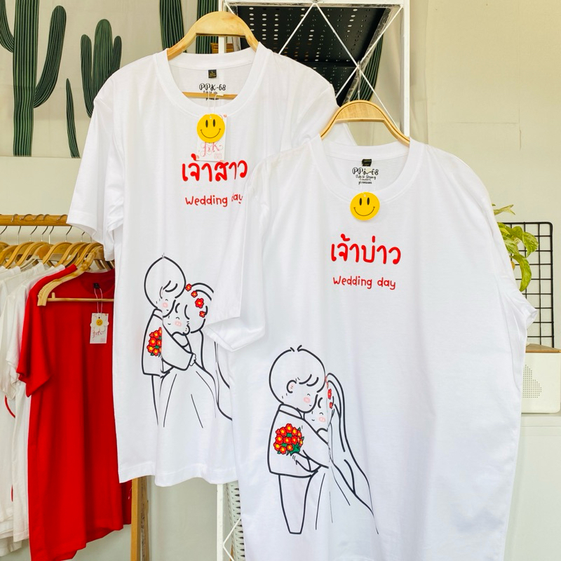เสื้อยืด แขนสั้น ลายเจ้าบ่าว เจ้าสาว (ราคาต่อ 1 ตัว) ผ้าคอตตอลหนานุ่ม ส่งเร็ว